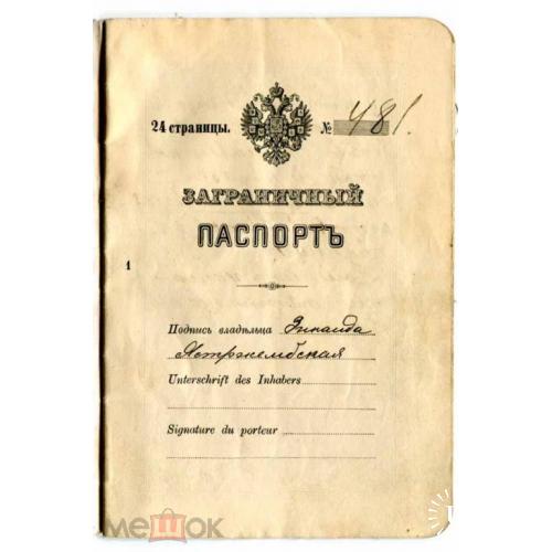 Паспорт. Заграничный. Купоны о въезде и выезде.1904 год.
