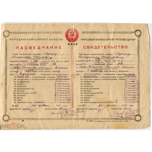 ПАСВЕДЧАННЕ. Свидетельство обо окончании школы. Белоруссия. 1947 г. 20 х 30 см.