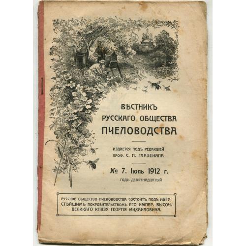 ПЧЕЛОВОДСТВО. Вестник общества пчеловодства. 1912 г. Стр.243 - 289. Есть еще книги по пчеловодству.