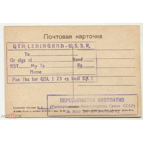 ПЕРЕСЫЛАЕТСЯ БЕСПЛАТНО. Ленинград. Радиообмен. 1950 г.