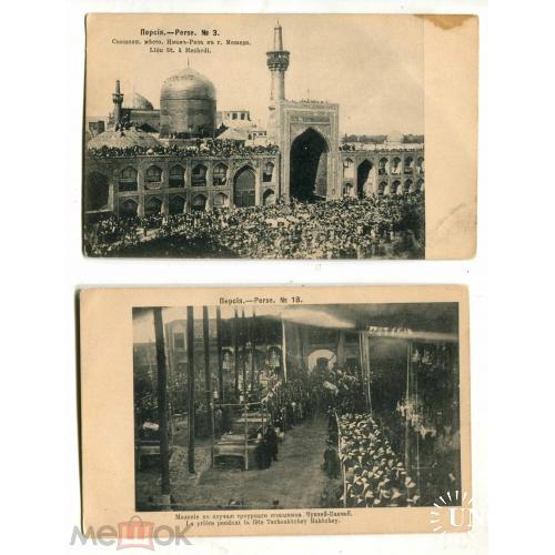 Персия. Города. Мечети. Моления. 2 открытки.