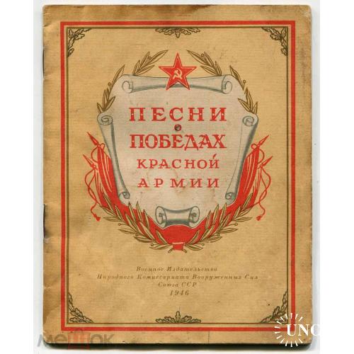 Песни. "Песни о победах Красной армии". Воениздат. 1946 г. Ноты. Тексты.