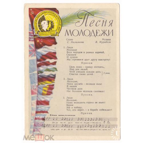 Песни. "ПЕСНЯ МОЛОДЕЖИ". Михалков. Мурадели. . 1956 год.