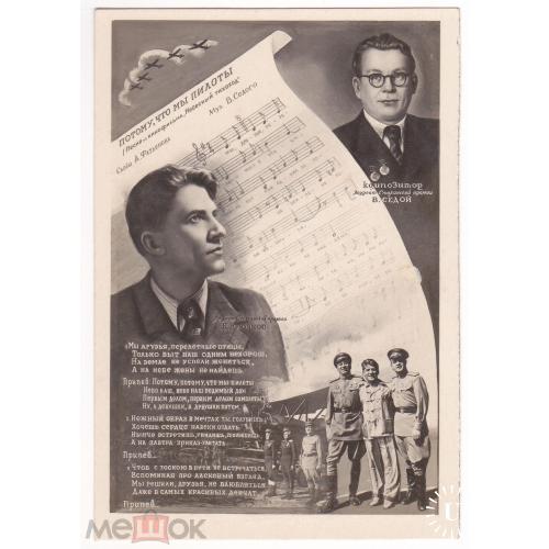 Песни. "ПОТОМУ ЧТО МЫ ПИЛОТЫ". С нотами. Музыка В Седова. 1948 год.