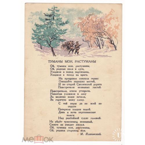 Песни. "ТУМАНЫ МОИ, РАСТУМАНЫ". М. Исаковский. 1943 год.
