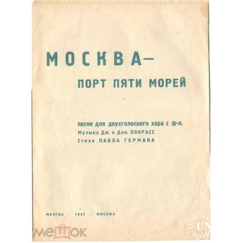 Песня. "МОСКВА - ПОРТ ПЯТИ МОРЕЙ". 1937 г. Ноты.