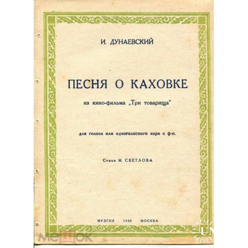 ПЕСНЯ О КАХОВКЕ. И.Дунаевский. М.Светлов. Ноты.1938 г.