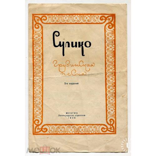 Песня. "Сулико".Грузинская песня.1938 г. Ноты. Ленинград.