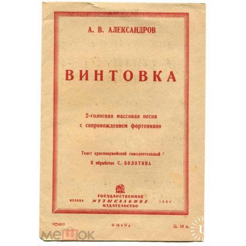 Песня. "ВИНТОВКА". А.Александров. Массовая песня. 1934 г. Ноты.