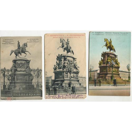 Петербург. Памятник императору Николаю I.  3 открытки.
