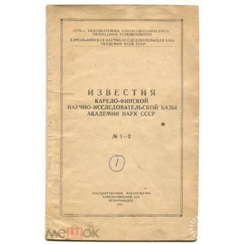 Петрозаводск. Геология. Известия. 1947 г.