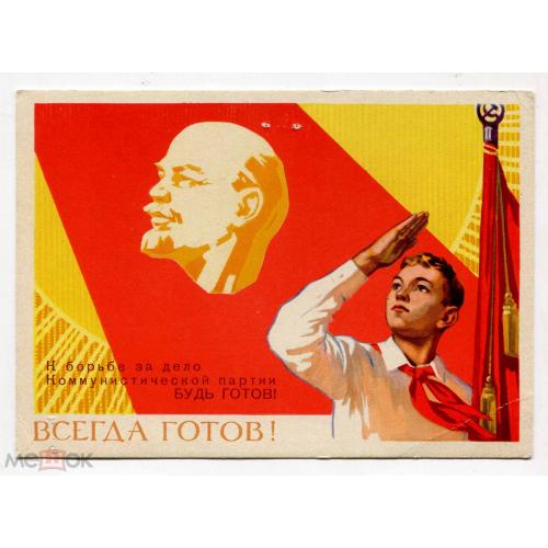 Пионер. "Всегда готов!". Ленин. Флаг. Красный галстук. 1962 г.