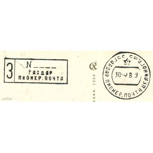 Пионерская почта. Гайдар.Целиноград. 1968 г.