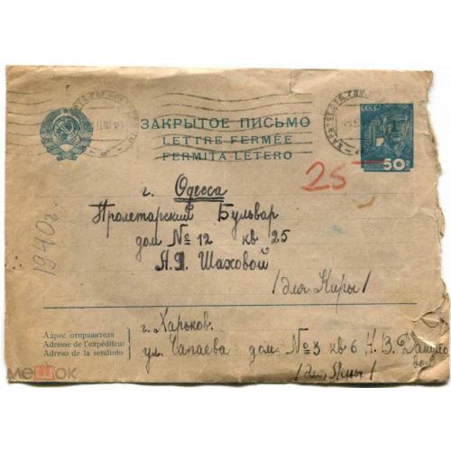 Письмо. 1940 г. Закрытое письмо. Маркированный конверт. 50 коп