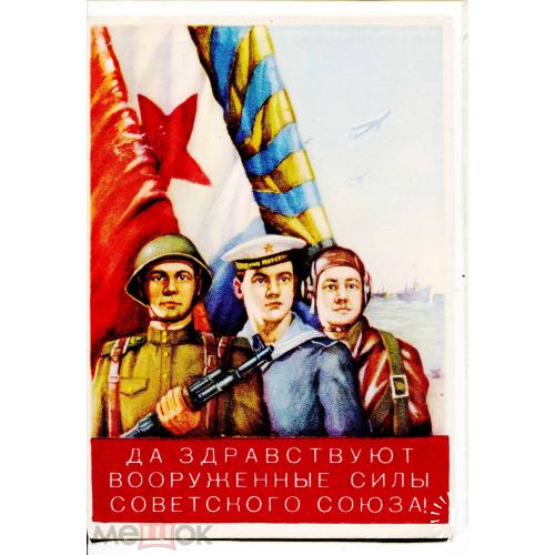 Плакат.  "Да здравствуют вооруженные силы Советского Союза !".  1957 год