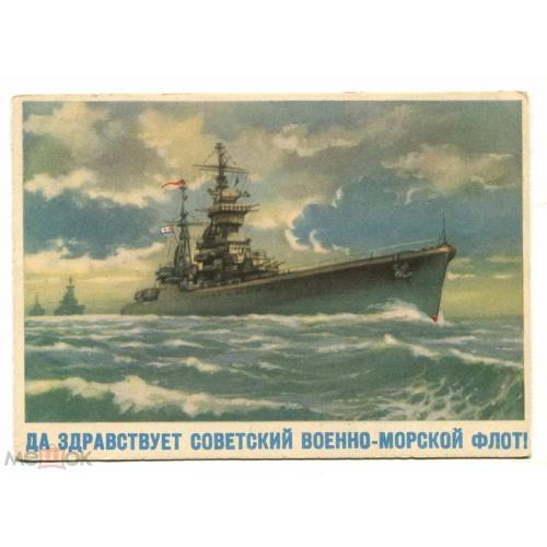 Плакат. Флот.  "Да здравствует советский Военно - морской флот !".  1957 год