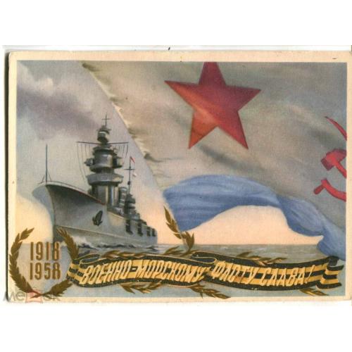 Плакат. Флот.  "Военно - морскому флоту слава!".  1918 - 1958.