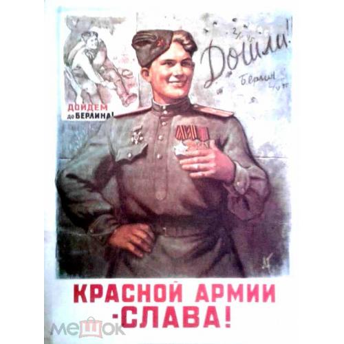 Плакат.  "Красной Армии слава!". 1970-е годы. 31 х 43 см.