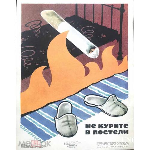 Плакат. "НЕ КУРИТЕ В ПОСТЕЛИ".  22 х 30 см. 3 плаката. 1982 год.