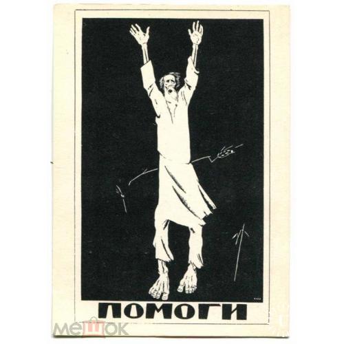 Плакат. "ПОМОГИ". Худ. .Моор. 1921 г. Изд. 1979 г