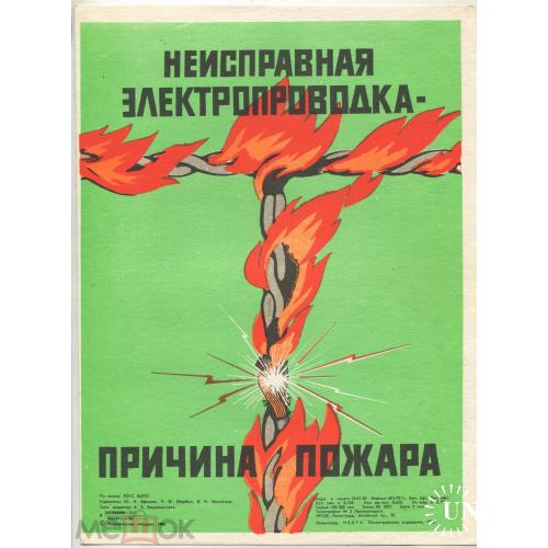 Плакат. Пожар. НЕИСПРАВНАЯ ЭЛЕТРОПРОВОДКА - ПРИЧИНА ПОЖАРА. 1982 г. 22  х 28 см.