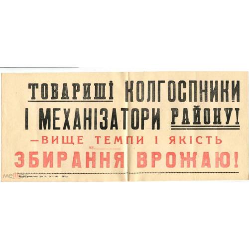 Плакат.  "ТОВАРИШI КОЛГОСПНИКИ.ЗБИРАННЯ ВРОЖАЮ". 1975 г
