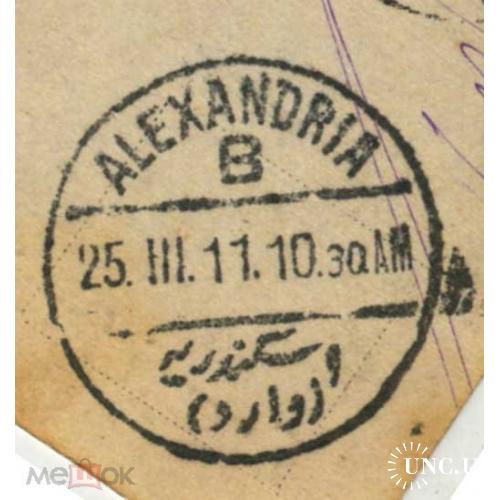 Почта Mina el basal - Alexandria. Египет.  Реверс неинтересный. 1911 г.