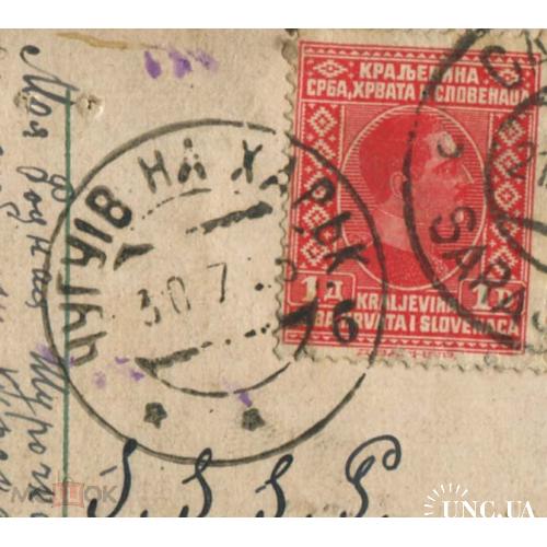Почта Сербия - ЧУГУЕВ. 1926 г. Реверс не интересный.