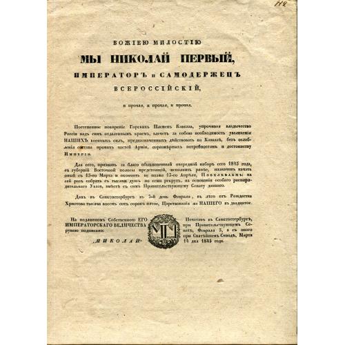 ПОКОРЕНИЕ ГОРСКИХ ПЛЕМЕН КАВКАЗА.  Указ Николая I. 1845 г. Документ 1845 года.