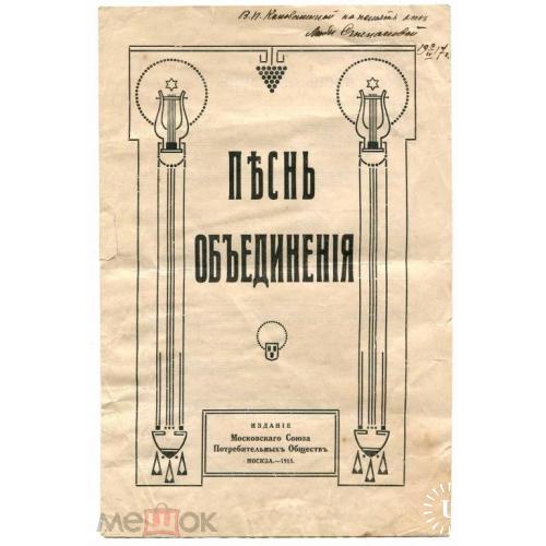 Политика. "ПЕСНЬ ОБЪЕДИНЕНИЯ". 1915 г. Москва. Ноты.