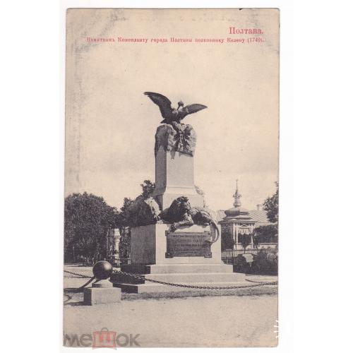 Полтава. Памятник коменданту города Полтава полковнику Колену (1740 г.). 2 открытки.