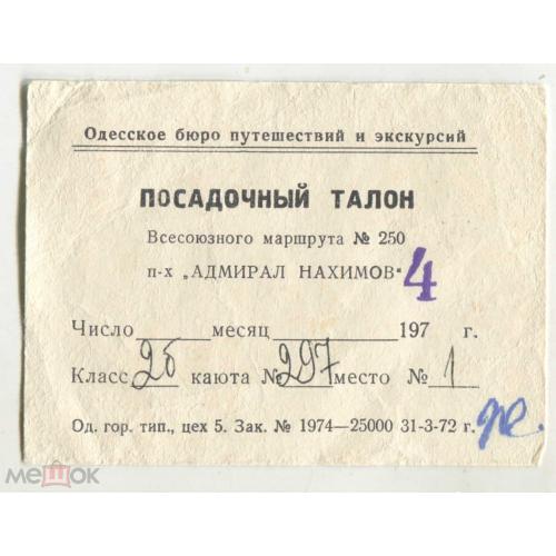 Посадочный талон. Пароход. "АДМИРАЛ НАХИМОВ". 1972 г. Одесса. Бюро путешествий.