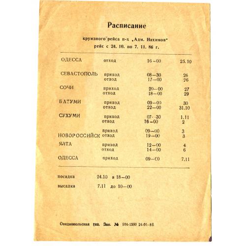 "Посмертное" расписание рейса теплохода "АДМИРАЛ НАХИМОВ" 1986 г.