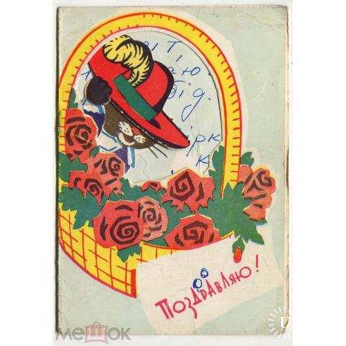 ПОЗДРАВЛЯЮ! Механическая открытка. 1954 год. Худ. Бродовский. Киев.