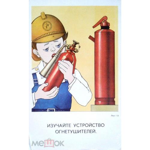 Пожар. "Изучайте устройство огнетушителей".  Дети. 29 х 44 см. 1983 год.