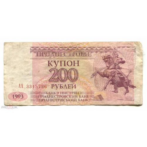 Приднестровье. 200 рублей. Купон. 1993 г.