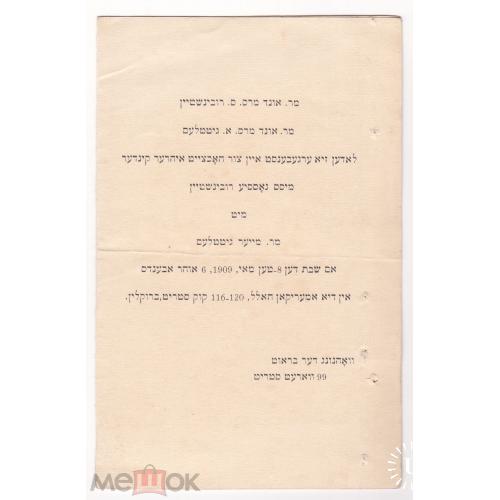 Приглашение на еврейскую свадьбу. Бруклин. Английский. Иврит. 1909 г. Иудаика.