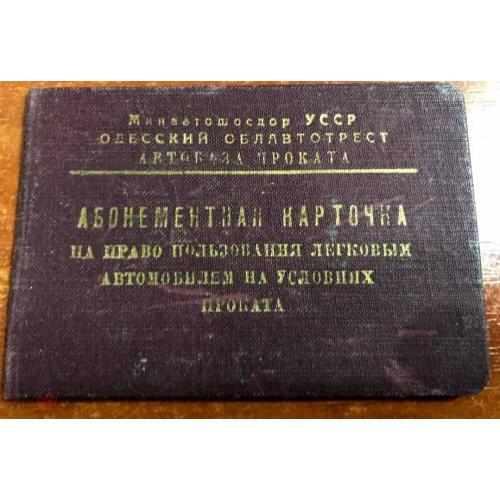 Прокат автомобилей в 1961 году.!!!! Карточка на право пользования легковым автомобилем. Одесса.