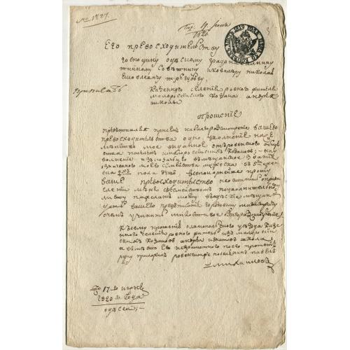 Прошение МАЛОРОССИЙСКОГО КАЗАКА. 1820 год. Одесскому градоначальнику. Актовая бумага. . 22 х 36 см. 