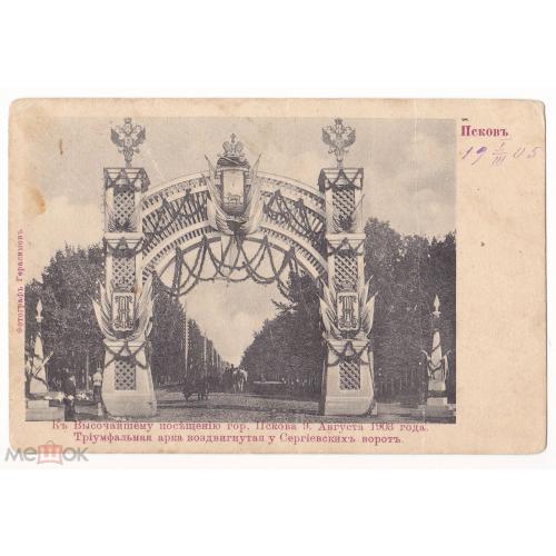 Псков. Триумфальная арка у Сергиевских ворот. К высочайшему посещению 9.08.1903 года.