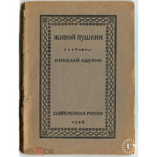 Пушкин. Н. Ашукин. "ЖИВОЙ ПУШКИН". 1926 год. 98 стр. 11 х 14 см. Задняя обложка потревожена.
