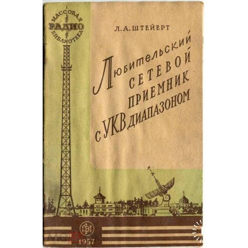 Радио. "Любительский приемник с УКВ диапазоном". 1957 г.