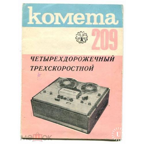 Радио. Магнитофон. КОМЕТА-209. Паспорт.