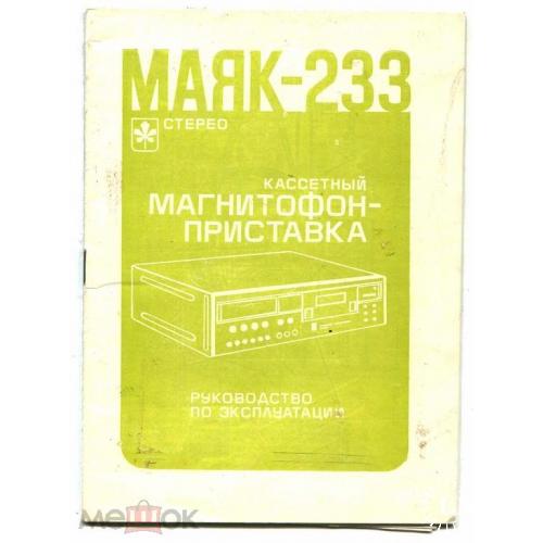 Радио. Магнитофон "МАЯК-233". Инструкция. Схема.
