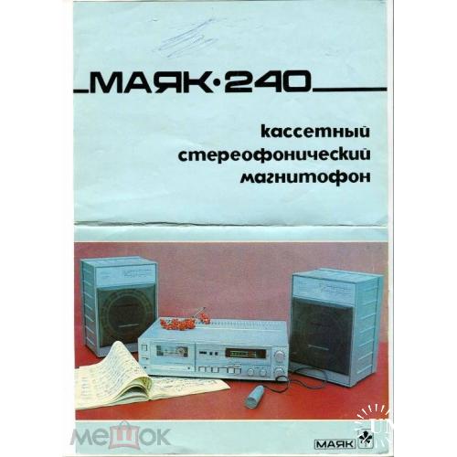 Радио. Магнитофон "МАЯК-240". 1986 г. А4.
