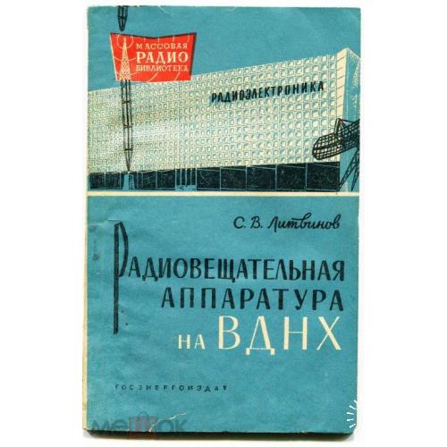 Радио. "Радиоаппаратура на ВДНХ". 1961 г. "Фестиваль", "Атмосфера"  и др.