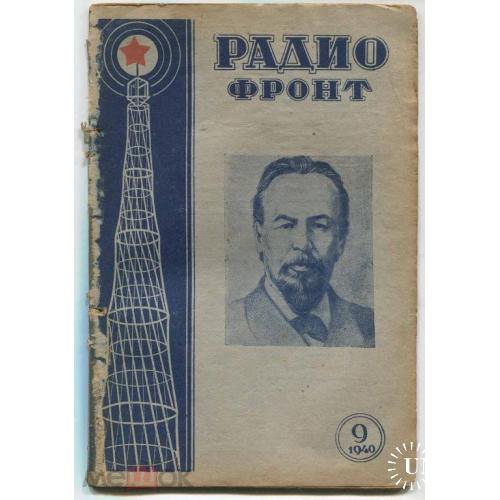 Радио. "РАДИОФРОНТ". №№9-1940 г. Журнал.