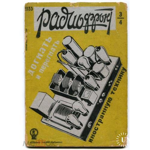 Радио. "Радиофронт". Журнал. №3-4.1933 г.