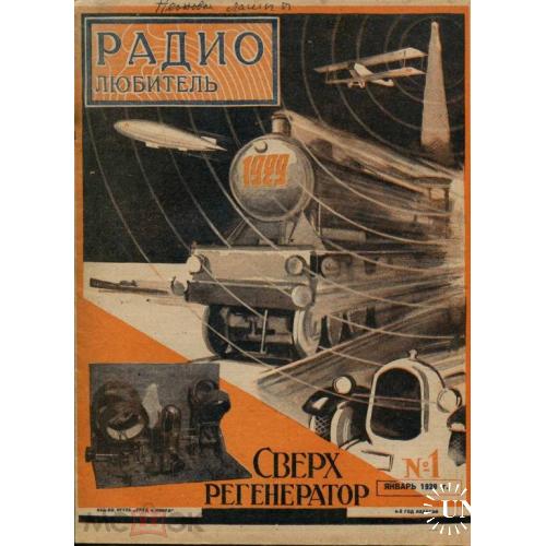 Радио. "Радиолюбитель". Журнал. №1.1929 г.