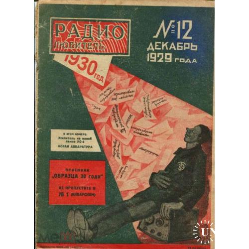 Радио. "Радиолюбитель". Журнал. №12.1929 г.